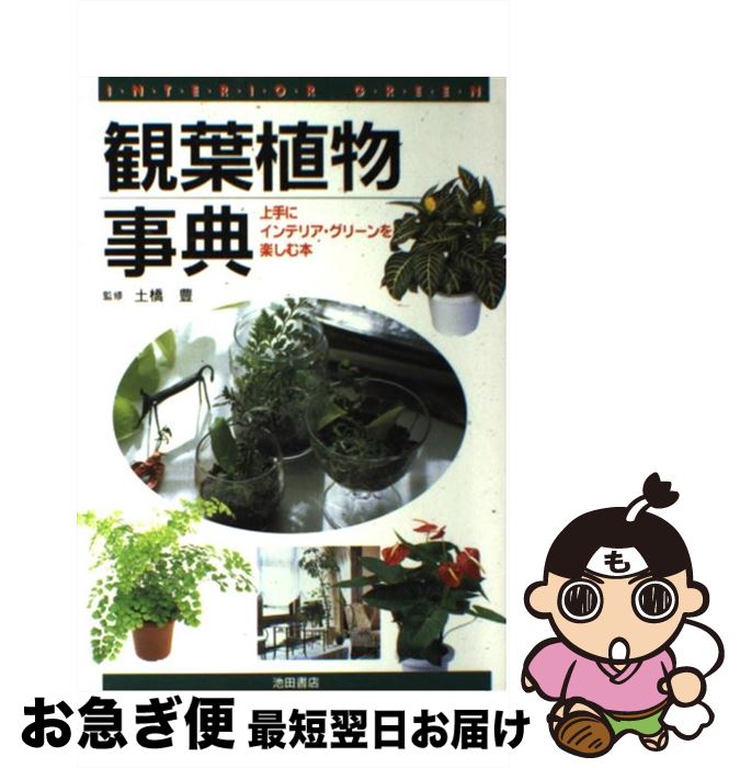 著者：池田書店出版社：池田書店サイズ：単行本ISBN-10：4262136108ISBN-13：9784262136103■こちらの商品もオススメです ● 世界の名景ベスト50 / 渋川 育由 / 河出書房新社 [単行本] ● 観葉植物 失敗しない育て方・楽しみ方 / 尾崎 章 / 西東社 [単行本] ● 観葉植物 こんなときどうしたら？　栽培トラブル解決法 / 主婦の友社 / 主婦の友社 [単行本] ● 観葉植物を楽しむ 部屋を飾る人気181品種の育て方 / 皆川 清彦 / 永岡書店 [単行本] ● ここだけは行ってみたい水辺の景色 世界名景紀行 / 小澤 研太郎 / ピエ・ブックス [ハードカバー] ● やさしい観葉植物の育て方 / 尾崎 章 / 西東社 [単行本] ● お笑い創価学会信じる者は救われない 池田大作って、そんなにエライ？ / 佐高 信, テリー伊藤 / 光文社 [文庫] ● 猫にモニャム～ル ニャンとも世界は猫だらけ / マガジンハウス / マガジンハウス [ムック] ● 中高一貫校 / 日能研進学情報室 / 筑摩書房 [新書] ● 幻の新鋭機 逆転を賭けた傑作機 / 小川 利彦 / 潮書房光人新社 [文庫] ● 観葉植物150種 / 坂梨 一郎 / 主婦の友社 [単行本] ● 花で彩る庭づくり パーフェクトガーデニング / NHK出版 / NHK出版 [ムック] ● 萌え萌えミリタリー階級事典 / 階級事典制作委員会 / イーグルパブリシング [単行本] ● 観葉植物 失敗しない手入れマニュアル / 中山 草司 / 大泉書店 [単行本] ● 萌える！戦闘機図鑑 / 関 賢太郎 / 双葉社 [単行本（ソフトカバー）] ■通常24時間以内に出荷可能です。■ネコポスで送料は1～3点で298円、4点で328円。5点以上で600円からとなります。※2,500円以上の購入で送料無料。※多数ご購入頂いた場合は、宅配便での発送になる場合があります。■ただいま、オリジナルカレンダーをプレゼントしております。■送料無料の「もったいない本舗本店」もご利用ください。メール便送料無料です。■まとめ買いの方は「もったいない本舗　おまとめ店」がお買い得です。■中古品ではございますが、良好なコンディションです。決済はクレジットカード等、各種決済方法がご利用可能です。■万が一品質に不備が有った場合は、返金対応。■クリーニング済み。■商品画像に「帯」が付いているものがありますが、中古品のため、実際の商品には付いていない場合がございます。■商品状態の表記につきまして・非常に良い：　　使用されてはいますが、　　非常にきれいな状態です。　　書き込みや線引きはありません。・良い：　　比較的綺麗な状態の商品です。　　ページやカバーに欠品はありません。　　文章を読むのに支障はありません。・可：　　文章が問題なく読める状態の商品です。　　マーカーやペンで書込があることがあります。　　商品の痛みがある場合があります。