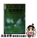 【中古】 DOS／V活用事典 / UNIZON DOS/V活用研究会 / 成美堂出版 [文庫]【ネコポス発送】