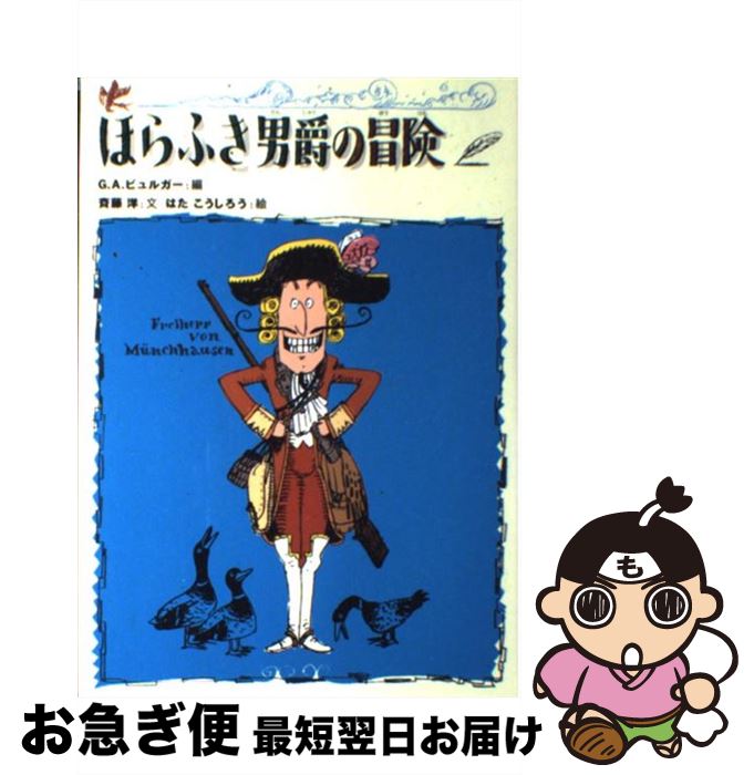 【中古】 ほらふき男爵の冒険 / 斉藤 洋, はた こうしろう, G.A. ビュルガー / 偕成社 [単行本]【ネコポス発送】