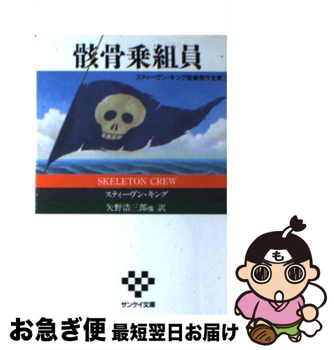 【中古】 骸骨乗組員 スティーヴン・キング短編傑作全集1 / スティーヴン キング, 矢野 浩三郎 / サンケイ出版 [文庫]【ネコポス発送】