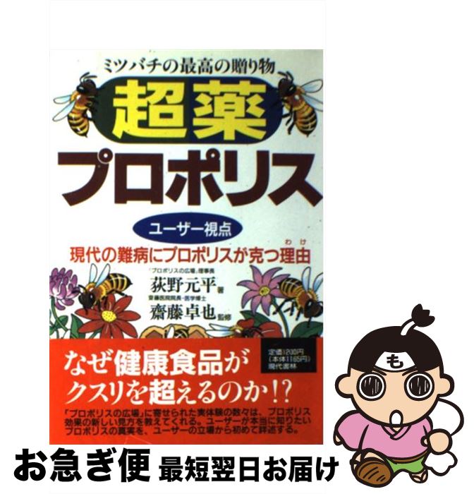 【中古】 「超薬」プロポリス 現代