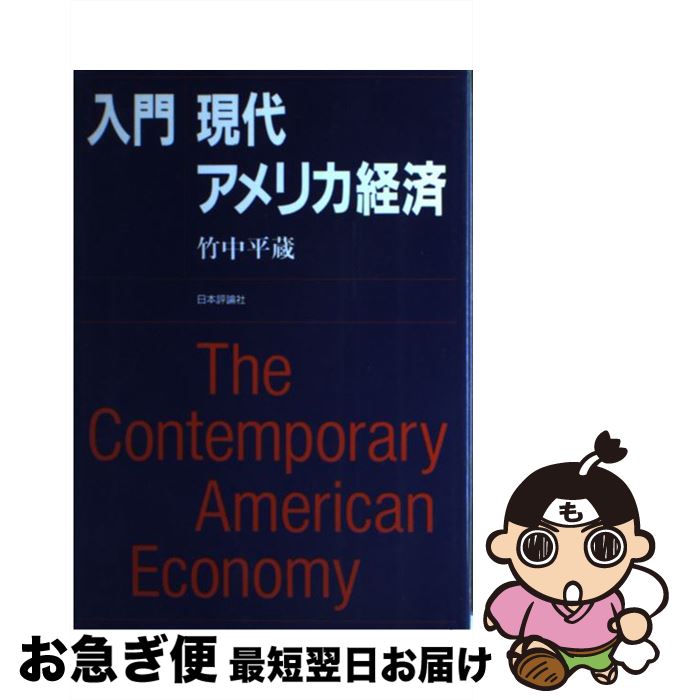 【中古】 入門現代アメリカ経済 / 竹中 平蔵 / 日本評論社 [単行本]【ネコポス発送】