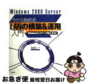 【中古】 Windows 2000 Server今から始めるLANの構築&運用入門 Windowsネットワーク導入ガイド / 加藤 佐一 / 技術評論社 [単行...