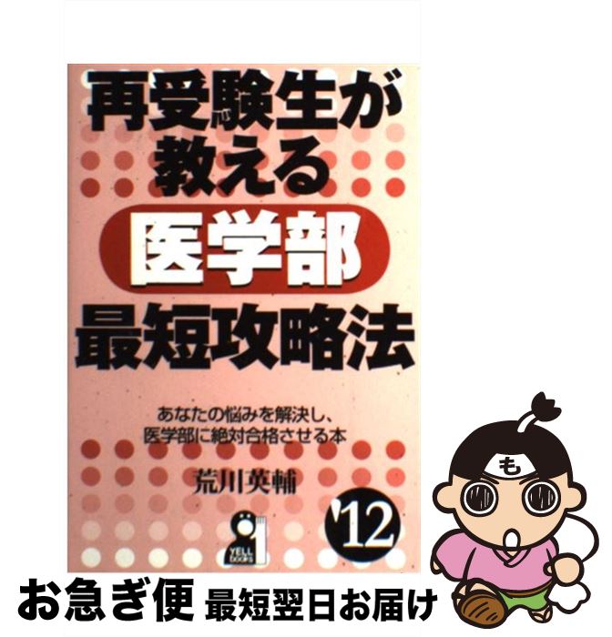 【中古】 再受験生が教える医学部最短攻略法 2012年版 / 荒川英輔 / エール出版社 [単行本（ソフトカバー）]【ネコポス発送】