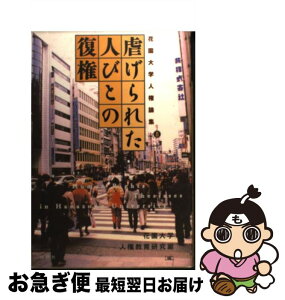 【中古】 虐げられた人びとの復権 / 花園大学人権教育研究室 / 批評社 [単行本]【ネコポス発送】