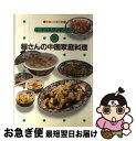 【中古】 程さんの中国家庭料理 / 程 一彦 / 女子栄養大学出版部 単行本 【ネコポス発送】