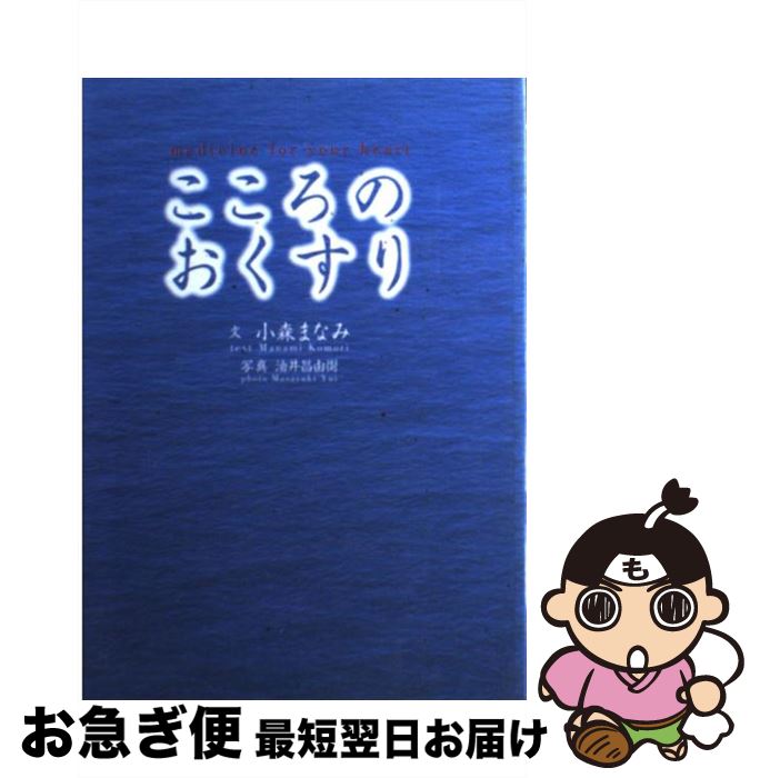 【中古】 こころのおくすり / 小森 まなみ / 主婦の友社 [単行本]【ネコポス発送】