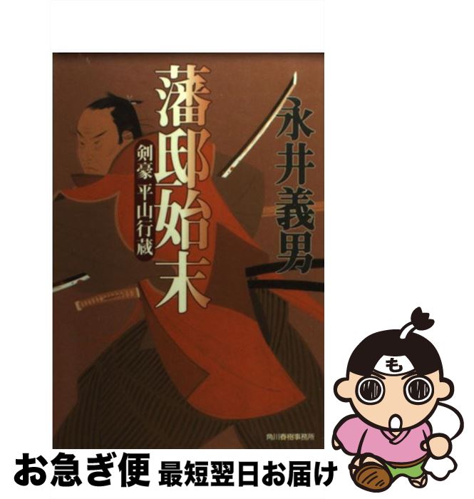 【中古】 藩邸始末 剣豪平山行蔵 / 永井 義男 / 角川春樹事務所 [文庫]【ネコポス発送】