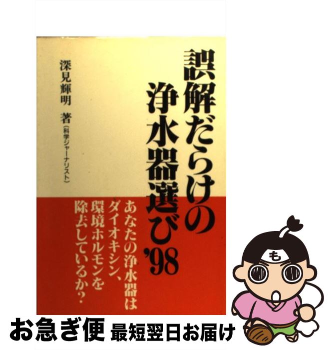 【中古】 誤解だらけの浄水器選び ’98 / 深見 輝明 / 八峰出版 [単行本]【ネコポス発送】