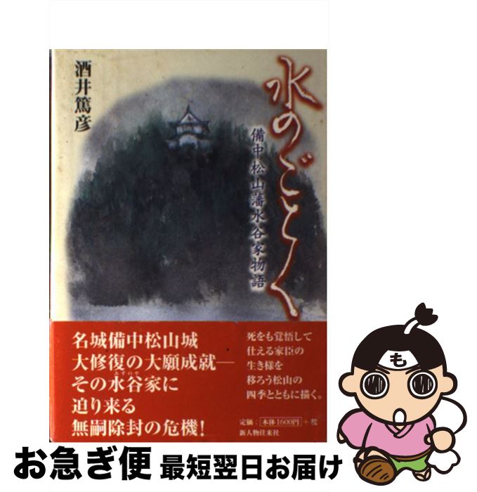 【中古】 水のごとく 備中松山藩水谷家物語 / 酒井 篤彦 / KADOKAWA(新人物往来社) [単行本]【ネコポス発送】