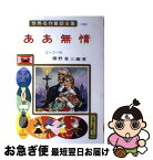 【中古】 ああ無情 / ユーゴー, 武部 本一郎, 猪野 省三 / ポプラ社 [ペーパーバック]【ネコポス発送】