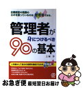 【中古】 管理者が身につけるべき90の基本 企業経営の発展のカギを握っているのは管理者である。 / 上原 学 / ぱる出版 [単行本]【ネコポス発送】