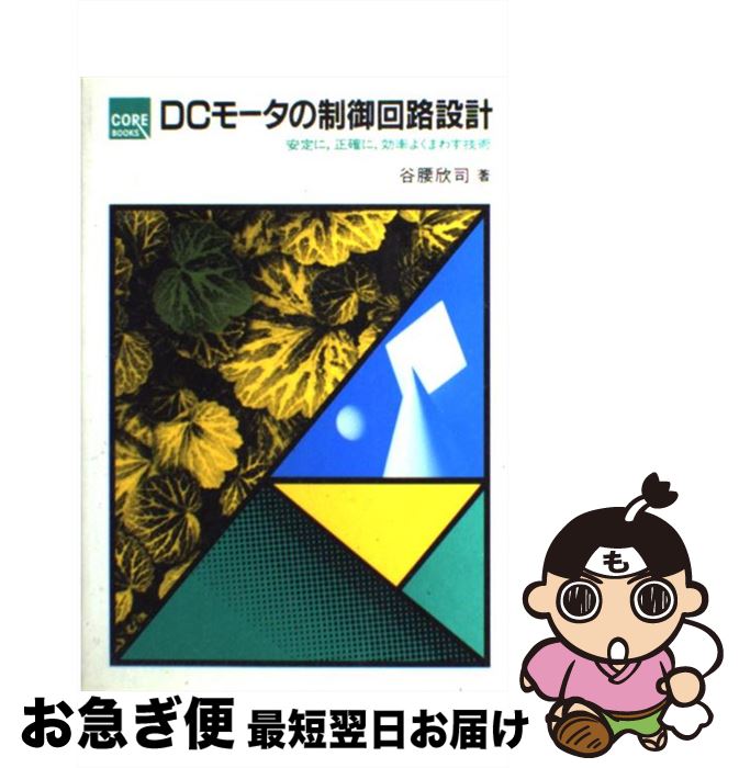 【中古】 DCモータの制御回路設計 安定に，正確に，効率よくまわす技術 / 谷腰 欣司 / CQ出版 [単行本]【ネコポス発送】