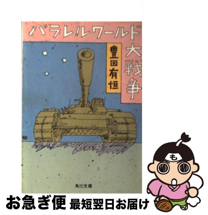 【中古】 パラレルワールド大戦争 / 豊田 有恒 / KADOKAWA [文庫]【ネコポス発送】