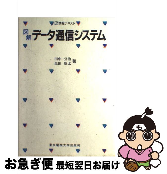 【中古】 図解データ通信システム / 田中 公治, 黒田 