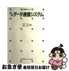 【中古】 図解データ通信システム / 田中 公治, 黒田 康太 / 東京電機大学出版局 [単行本]【ネコポス発送】