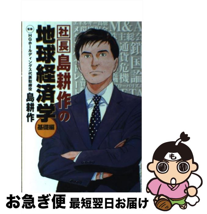 【中古】 社長島耕作の地球経済学 基礎編 / 島 耕作 / 講談社 [コミック]【ネコポス発送】