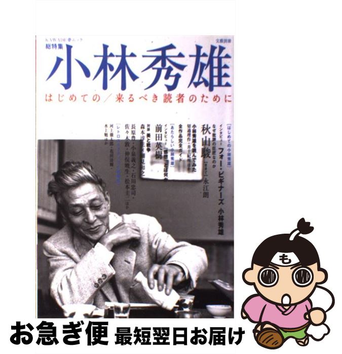 【中古】 小林秀雄 はじめての／来るべき読者のために / 河出書房新社 / 河出書房新社 [ムック]【ネコポス発送】