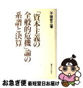 【中古】 「資本主義の全般的危機」論の系譜と決算 / 不破 哲三 / 新日本出版社 [単行本]【ネコポス発送】