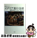 【中古】 ポケット・イタリア旅行会話 / 奥野 拓哉, Franco Mazzei / 三修社 [文庫]【ネコポス発送】