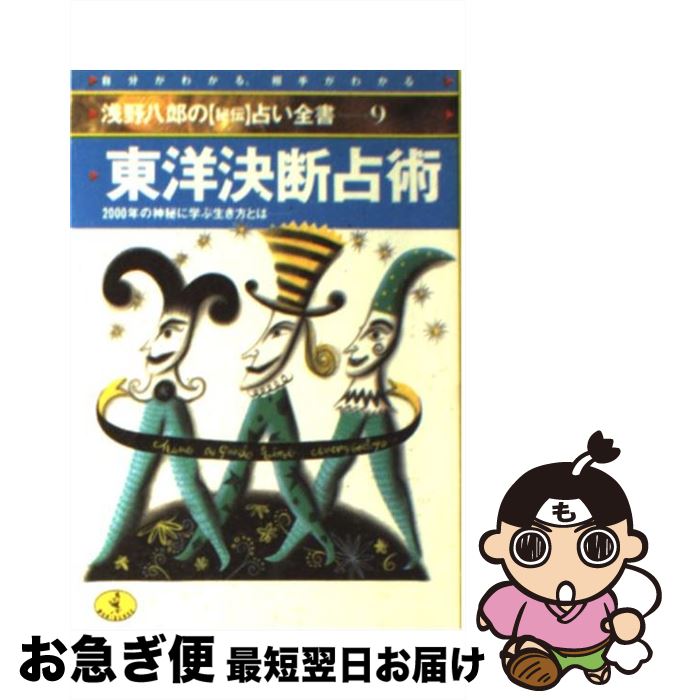 【中古】 東洋決断占術 / 浅野 八郎 / ベストセラーズ [文庫]【ネコポス発送】