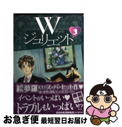 【中古】 Wジュリエット 第3巻 / 絵夢羅 / 白泉社 [文庫]【ネコポス発送】