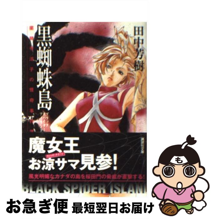 【中古】 黒蜘蛛島 薬師寺涼子の怪奇事件簿 / 田中 芳樹, 垣野内 成美 / 講談社 [文庫]【ネコポス発送】