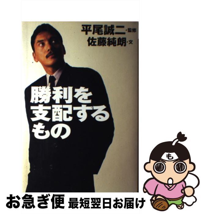 著者：佐藤 純郎出版社：講談社サイズ：単行本ISBN-10：4062098148ISBN-13：9784062098144■こちらの商品もオススメです ● 落語百選 冬 / 麻生 芳伸 / 筑摩書房 [文庫] ● 落語百選 夏 / 麻生 芳伸 / 筑摩書房 [文庫] ● ラバーズ7 伊勢佐木真剣卓球師外伝 03 / 犬上 すくね / 小学館 [コミック] ● ラバーズ7 伊勢佐木真剣卓球師外伝 02 / 犬上 すくね / 小学館 [コミック] ● ラバーズ7 伊勢佐木真剣卓球師外伝 01 / 犬上 すくね / 小学館 [コミック] ● ラバーズ7 伊勢佐木真剣卓球師外伝 7 / 犬上 すくね / 小学館 [コミック] ● メンタル・タフネス 勝つためのスポーツ科学　精神力強化 / ジム レーヤー, 小林 信也 / シーシーシーメディアハウス [単行本] ● 平尾誠二最後の挑戦 / 早瀬 圭一 / 講談社 [文庫] ● 万葉集 / 角川書店, 谷口 広樹 / KADOKAWA [文庫] ● 徒然草 / 吉田 兼好, 谷口 広樹, 角川書店 / KADOKAWA [文庫] ● 平尾誠二、変幻自在に / 早瀬 圭一 / 毎日新聞出版 [単行本] ● 勝利のチームメイク / 岡田 武史 / 日経BPマーケティング(日本経済新聞出版 [文庫] ● 肩が痛い、腕が上がらない 五十肩 / NHK出版 / NHK出版 [単行本] ● 嫁の姉誘惑の夜 / 深草 潤一 / 二見書房 [文庫] ● ラバーズ7 伊勢佐木真剣卓球師外伝 04 / 犬上 すくね / 小学館 [コミック] ■通常24時間以内に出荷可能です。■ネコポスで送料は1～3点で298円、4点で328円。5点以上で600円からとなります。※2,500円以上の購入で送料無料。※多数ご購入頂いた場合は、宅配便での発送になる場合があります。■ただいま、オリジナルカレンダーをプレゼントしております。■送料無料の「もったいない本舗本店」もご利用ください。メール便送料無料です。■まとめ買いの方は「もったいない本舗　おまとめ店」がお買い得です。■中古品ではございますが、良好なコンディションです。決済はクレジットカード等、各種決済方法がご利用可能です。■万が一品質に不備が有った場合は、返金対応。■クリーニング済み。■商品画像に「帯」が付いているものがありますが、中古品のため、実際の商品には付いていない場合がございます。■商品状態の表記につきまして・非常に良い：　　使用されてはいますが、　　非常にきれいな状態です。　　書き込みや線引きはありません。・良い：　　比較的綺麗な状態の商品です。　　ページやカバーに欠品はありません。　　文章を読むのに支障はありません。・可：　　文章が問題なく読める状態の商品です。　　マーカーやペンで書込があることがあります。　　商品の痛みがある場合があります。