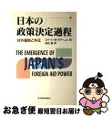 【中古】 日本の政策決定過程 対外援助と外圧 / ロバート M.オアー Jr., 田辺 悟 / 東洋経済新報社 単行本 【ネコポス発送】