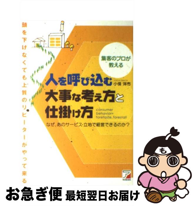 【中古】 人を呼び込む大事な考え方と仕掛け方 集客のプロが教える / 小俣 洋市 / アスカ・エフ・プロダクツ [単行本（ソフトカバー）]【ネコポス発送】