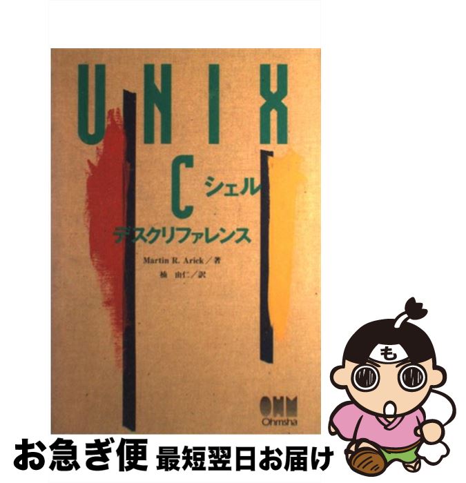 【中古】 UNIX　Cシェルデスクリファレンス / Mart