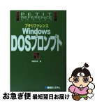 【中古】 プチリファレンスWindows　DOSプロンプト / 岡田 庄司 / 秀和システム [単行本]【ネコポス発送】