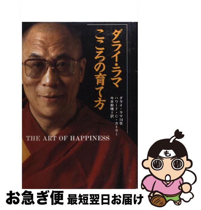 【中古】 こころの育て方 / ダライ ラマ十四世, ハワード C.カトラー, 今井 幹晴 / 求龍堂 [単行本]【ネコポス発送】