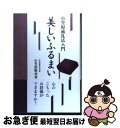 【中古】 美しいふるまい 小笠原流礼法入門 / 小笠原 敬承斎 / 淡交社 単行本 【ネコポス発送】