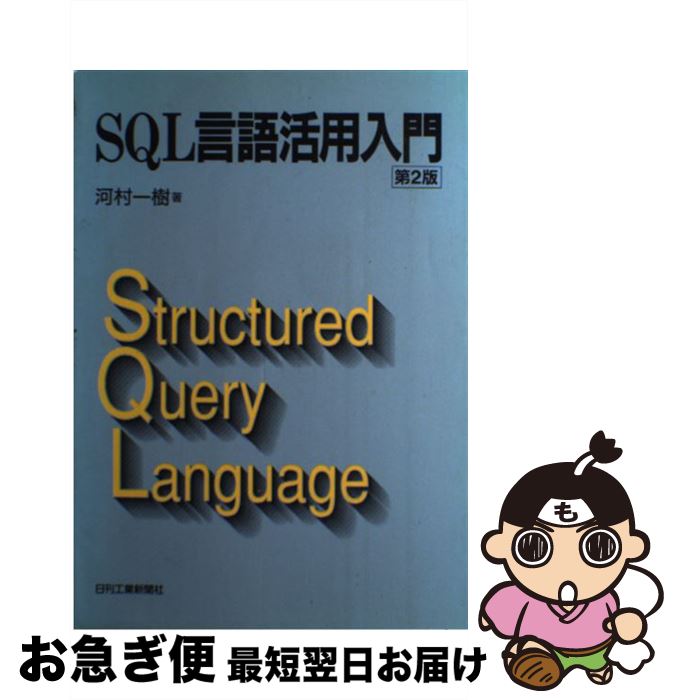 【中古】 SQL言語活用入門 第2版 / 河村 一樹 / 日刊工業新聞社 [単行本]【ネコポス発送】