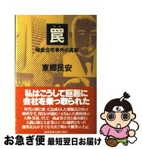 【中古】 罠 殖産住宅事件の真実 / 東郷 民安 / 講談社 [単行本]【ネコポス発送】