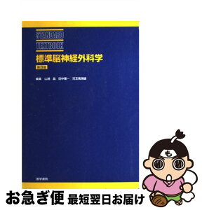 【中古】 標準脳神経外科学 第8版 / 山浦 晶 / 医学書院 [ペーパーバック]【ネコポス発送】