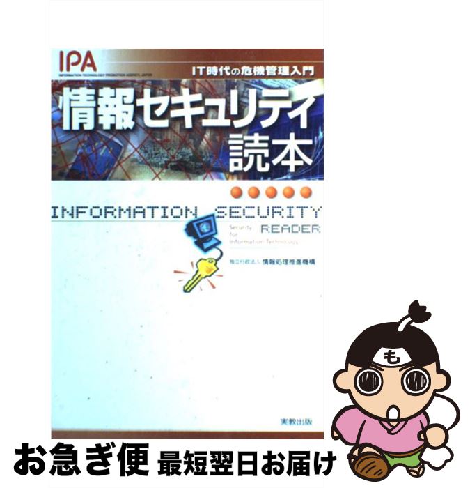 【中古】 情報セキュリティ読本 IT時代の危機管理入門 / 独立行政法人　情報処理推進機構（IPA） / 実教出版 [単行本]【ネコポス発送】