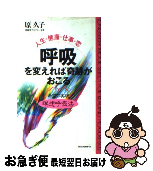 【中古】 呼吸を変えれば奇跡がお