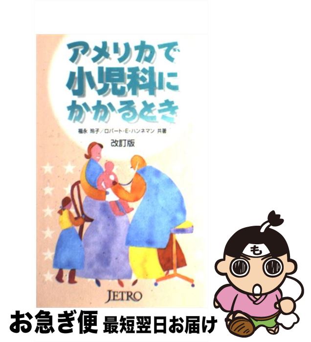 【中古】 アメリカで小児科にかかるとき 改訂版 / ロバート E.ハンネマン, 福永 玲子 / ジェトロ(日本..