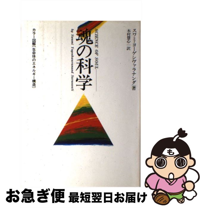 【中古】 魂の科学 / スワミ・ヨーゲシヴァラナンダ, 木村 慧心 / たま出版 [単行本]【ネコポス発送】