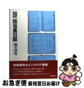 【中古】 新聞社販売局担当員日誌 / 崎川 洋光 / 日本評論社 単行本（ソフトカバー） 【ネコポス発送】