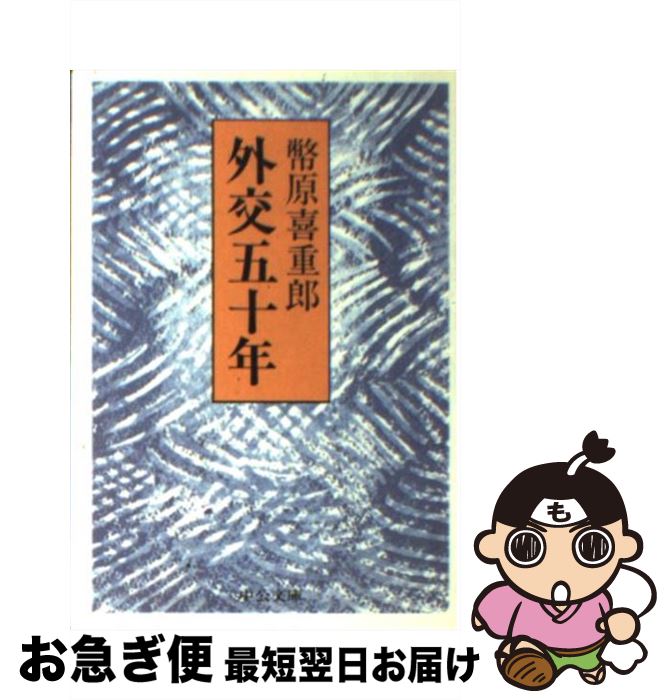 【中古】 外交五十年 / 幣原 喜重郎 / 中央公論新社 [文庫]【ネコポス発送】