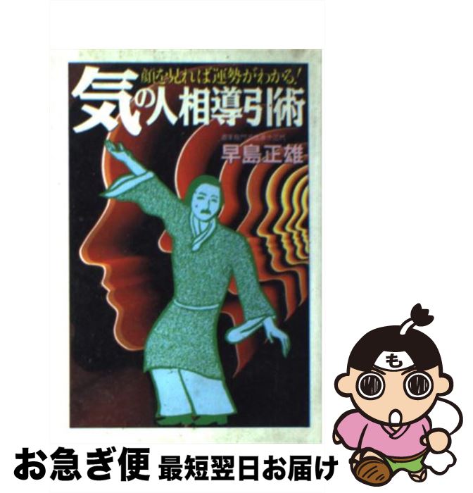 【中古】 気の人相導引術 顔を見れば運勢がわかる！ / 早島 正雄 / 大陸書房 [文庫]【ネコポス発送】