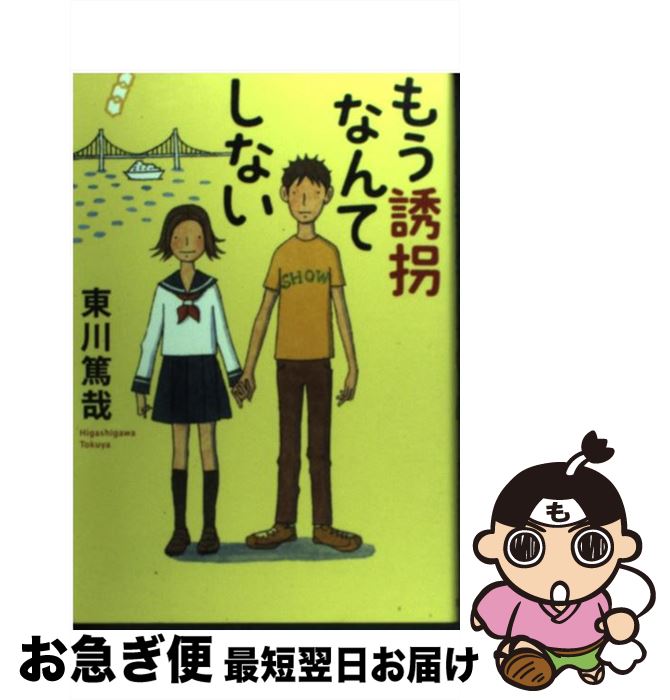 【中古】 もう誘拐なんてしない / 東川 篤哉 / 文藝春秋 [単行本]【ネコポス発送】