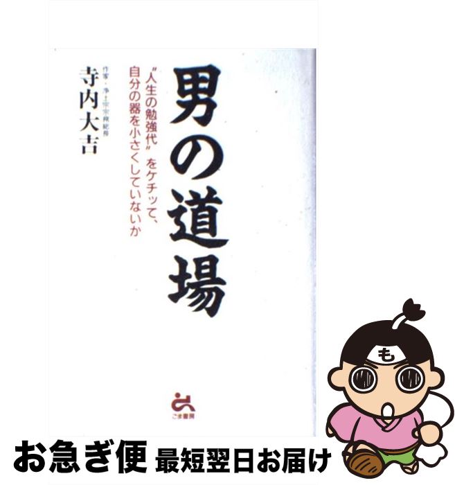 【中古】 男の道場 “人生の勉強代”をケチッて、自分の器を小さくしてい / 寺内 大吉 / ごま書房新社 [..