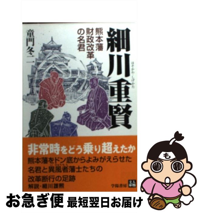 【中古】 細川重賢 熊本藩財政改革の名君 / 童門 冬二 / 学陽書房 [文庫]【ネコポス発送】