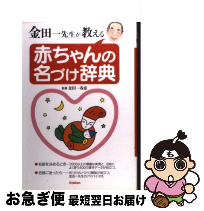 【中古】 金田一先生が教える赤ちゃんの名づけ辞典 / 学研辞典編集部 / 学研プラス [単行本]【ネコポス発送】