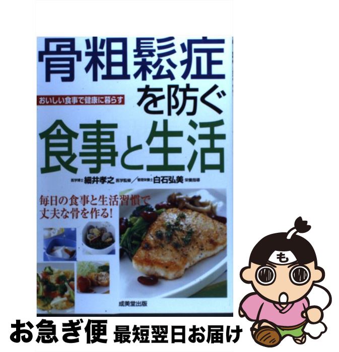 楽天もったいない本舗　お急ぎ便店【中古】 骨粗鬆症を防ぐ食事と生活 おいしい食事で健康に暮らす / 成美堂出版 / 成美堂出版 [単行本]【ネコポス発送】