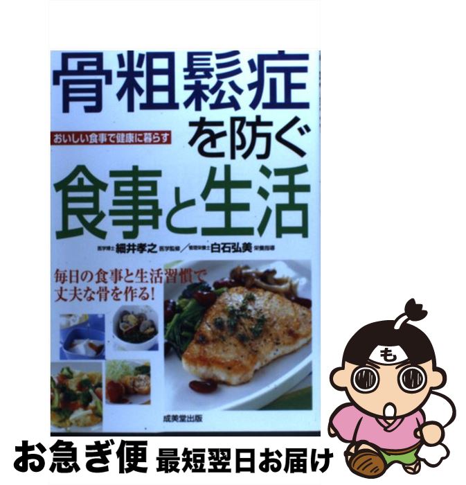 【中古】 骨粗鬆症を防ぐ食事と生活 おいしい食事で健康に暮らす / 成美堂出版 / 成美堂出版 [単行本]【ネコポス発送】